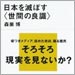 vol.182　日本を滅ぼす〈世間の良識〉