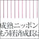 vol.183　成熟ニッポン、もう経済成長はいらない　それでも豊かになれる新しい生き方