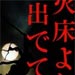 vol.184　火床より出でて