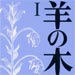 vol.185　羊の木１
