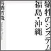 vol.188　犠牲のシステム　福島・沖縄