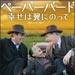 vol.189　ペーパーバード　幸せは翼にのって