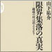 vol.194　限界集落の真実――過疎の村は消えるか？