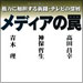 vol.195　メディアの罠 権力に加担する新聞・テレビの深層