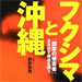 vol.197　フクシマと沖縄――「国策の被害者」生み出す構造を問う