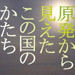 vol.199　原発から見えたこの国のかたち