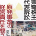 vol.200　東電株主代表訴訟　原発事故の経営責任を問う