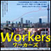 vol.208　ＷＯＲＫＥＲＳ　ワーカーズ