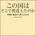 vol.210　この国はどこで間違えたのか　沖縄と福島から見た日本