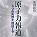 vol.215　原子力報道　５つの失敗を検証する