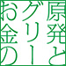 vol.216　原発とグリーンとお金のはなし