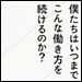 vol.219　僕たちはいつまでこんな働き方を続けるのか？