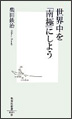 世界中を「南極」にしよう！