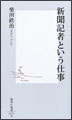 新聞記者という仕事