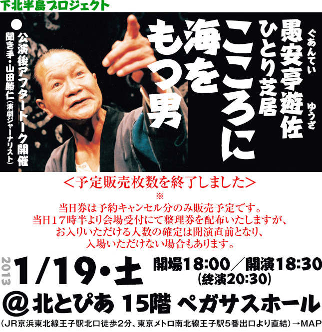 下北半島プロジェクト・愚安亭遊佐ひとり芝居「こころに海をもつ男」上演・2013年1月19日（土）開場18：00／開演18：30（終演20：30）＠北とぴあ　ペガサスホール