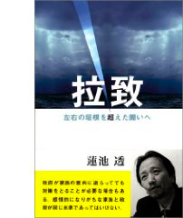 拉致―左右の垣根を超えた闘いへ