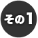 その1