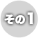 その1