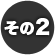 その2