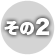 その2