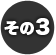 その3