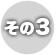 その3