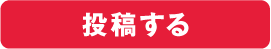 投稿する
