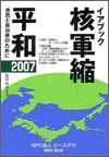 イアブック　核軍縮平和　２００７