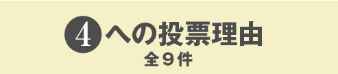 4への投稿理由