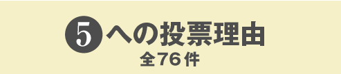 5への投稿理由