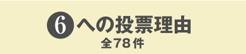 6への投稿理由