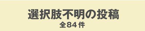 選択肢不明の投稿