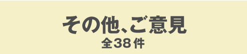 そのた、ご意見