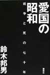 愛国の昭和　戦争と死の七十年