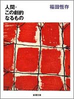 人間・この劇的なるもの