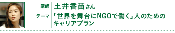 講師：土井香苗さん、テーマ：「世界を舞台にＮＧＯで働く」人のためのキャリアプラン