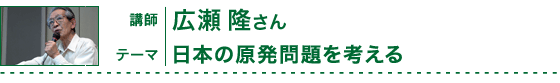 講師：広瀬隆さん（作家）／テーマ：日本の原発問題を考える