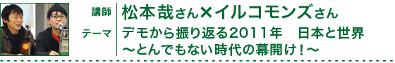 松本哉さん×イルコモンズさん　デモから振り返る2011年　日本と世界〜とんでもない時代の幕開け！〜