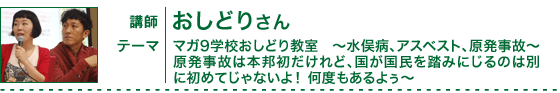 マガ9学校おしどり教室 ～水俣病、アスベスト、原発事故～原発事故は本邦初だけれど、国が国民を踏みにじるのは別に初めてじゃないよ！ 何度もあるよぅ～