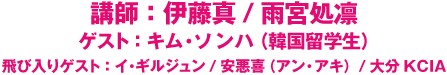 伊藤真/雨宮処凛/キム・ソンハ（韓国留学生）/イ・ギルジュン/安悪喜（アン・アキ）/大分KCIA