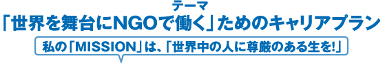 テーマ「世界を舞台にNGOで働く」ためのキャリアプラン