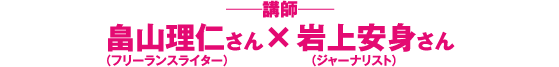 講師：畠山理仁さん（フリーランスライター）×岩上安身さん（ジャーナリスト）