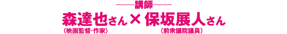 森達也さん×保坂展人さん