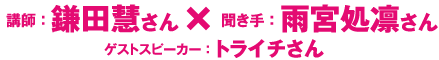 鎌田慧さん×雨宮処凛さん