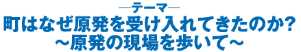 町はなぜ原発を受け入れてきたのか？　原発の現場を歩いて