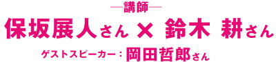 保坂展人さん×鈴木耕さん