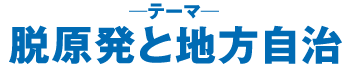 脱原発と地方自治