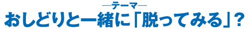 おしどりと一緒に「脱ってみる」？