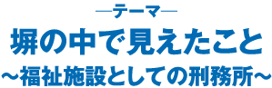 塀の中で見えたこと 福祉施設としての刑務所