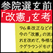 参院選を前に「改憲」を考える｜-自民党改憲案を「先取り」していた生活保護バッシング-